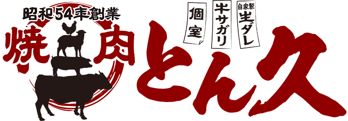 焼肉 とん久 焼肉の街 北見市での精肉店・焼肉店「焼肉 とん久」の味をご家庭でも！健酵豚・A4の和牛・ホルモン・鶏・羊肉など、本当に美味しい上質なお肉を厳選し、リーズナブルに提供させていただいております。北見名産の玉ねぎをたっぷり使った、創業以来変わらない秘伝の味「焼肉のたれ」もおすすめ！業務用の卸売りにも対応致しますので、お気軽にご相談下さい。