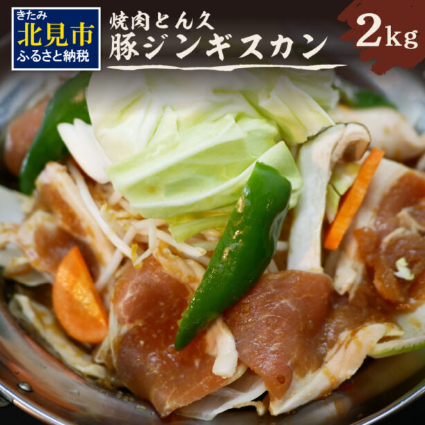 昭和54年創業＞北海道 北見の精肉店・焼肉店【焼肉 とん久】通販サイト