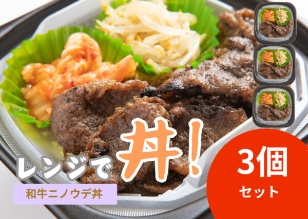 レンジで丼！和牛ニノウデ丼　3個セット