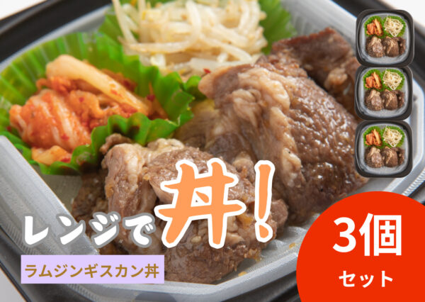 レンジで丼！ラムジンギスカン丼　3個セット