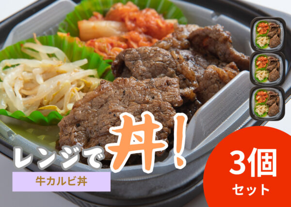 レンジで丼！牛カルビ丼　3個セット