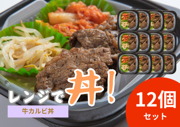 レンジで丼！牛カルビ丼　12個セット