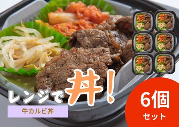 レンジで丼！牛カルビ丼　6個セット