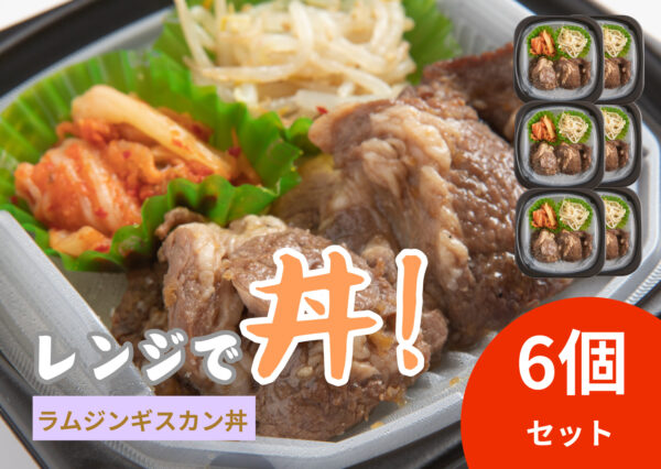 レンジで丼！ラムジンギスカン丼　6個セット