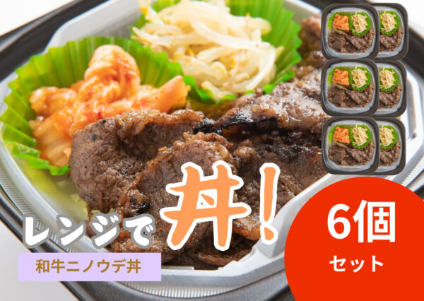 レンジで丼！和牛ニノウデ丼　6個セット