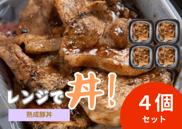 レンジで丼！熟成豚丼　４個セット