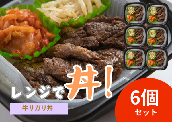 レンジで丼！牛サガリ丼　6個セット