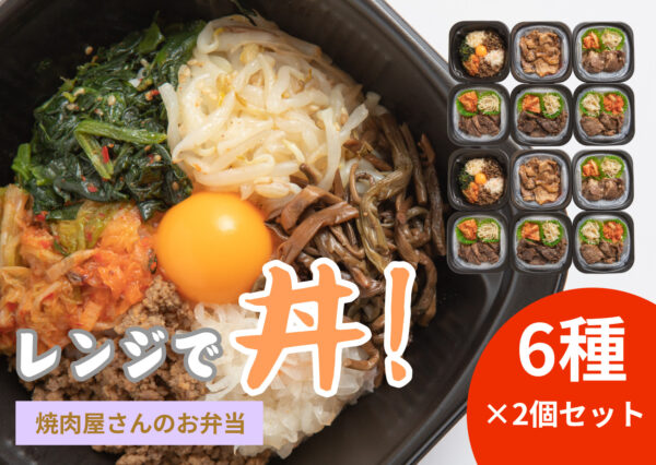 レンジで丼！焼肉屋さんのお弁当12食セット