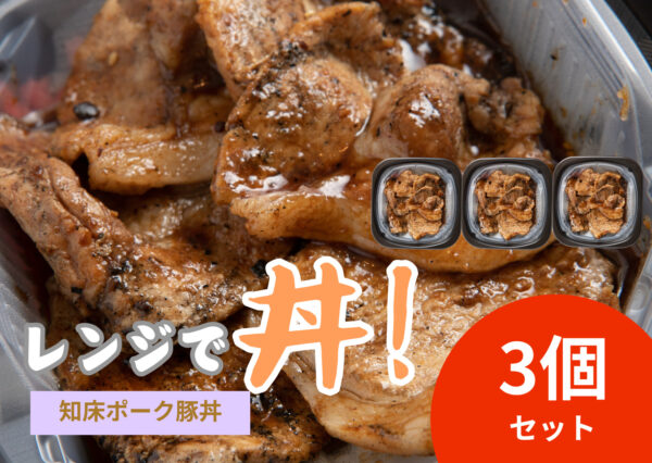 レンジで丼！知床ポークロース豚丼　3個セット