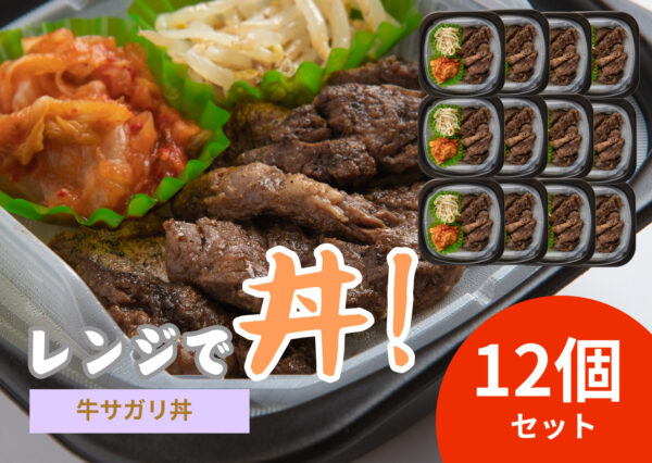 レンジで丼！牛サガリ丼　12個セット