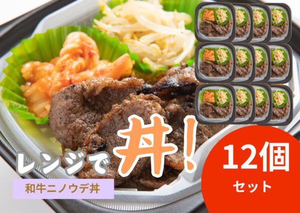 レンジで丼！和牛ニノウデ丼　12個セット